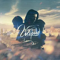 Денис Rider — Будущая — обложка